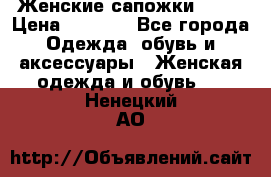 Женские сапожки UGG. › Цена ­ 6 700 - Все города Одежда, обувь и аксессуары » Женская одежда и обувь   . Ненецкий АО